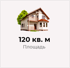 120 кв.м